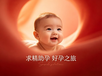 乌克兰求精助孕科学助孕 开启专属好孕之旅